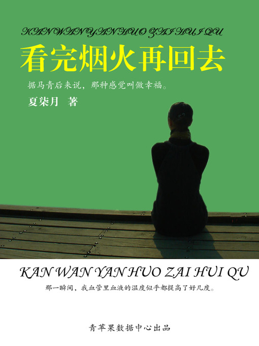 Title details for 看完烟火再回去 by 夏柒月 - Available